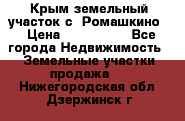Крым земельный участок с. Ромашкино  › Цена ­ 2 000 000 - Все города Недвижимость » Земельные участки продажа   . Нижегородская обл.,Дзержинск г.